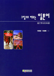 그림으로 배우는 일본어