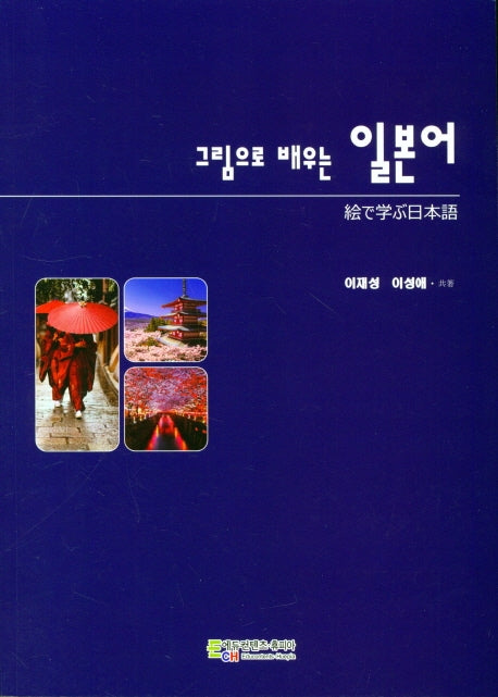 그림으로 배우는 일본어