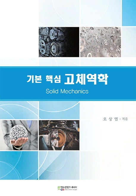 고체역학(기본 핵심)