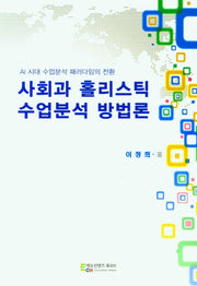 사회과 홀리스틱 수업분석 방법론
