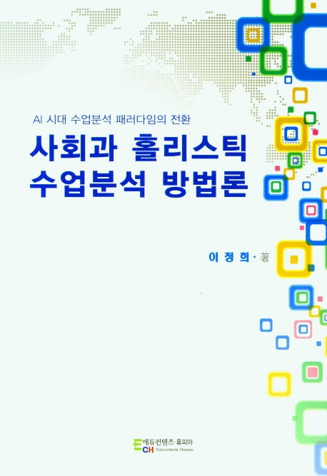 사회과 홀리스틱 수업분석 방법론