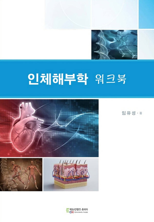 인체해부학 워크북