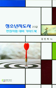 청소년지도사 2/3급 면접시험 대비 가이드북