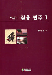 스피드 실용반주 1
