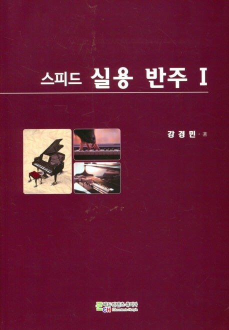 스피드 실용반주 1