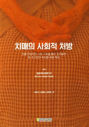 치매의 사회적 처방