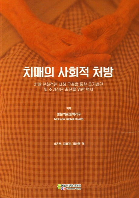 치매의 사회적 처방