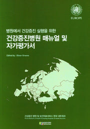 건강증진병원 매뉴얼 및 자가평가서