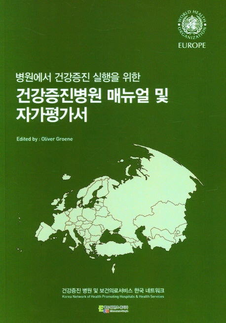 건강증진병원 매뉴얼 및 자가평가서