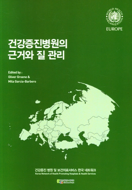 건강증진병원의 근거와 질 관리