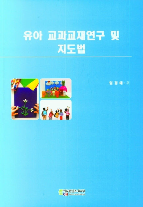 유아 교과교재연구 및 지도법