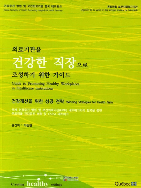 의료기관을 건강한 직장으로 조성하기 위한 가이드