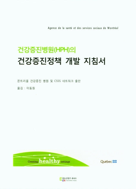건강증진병원(HPH)의 건강증진정책 개발 지침서