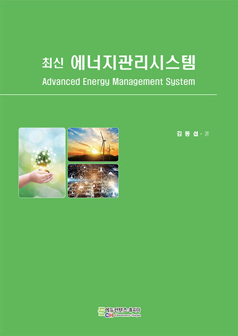 최신 에너지관리시스템