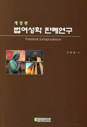 법여성학 판례연구(개정판)