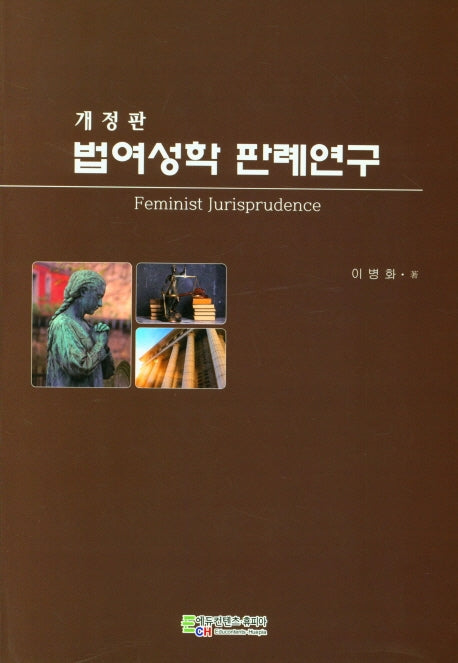 법여성학 판례연구(개정판)