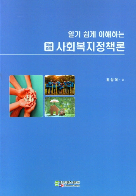 알기 쉽게 이해하는 사회복지정책론(핵심요약)
