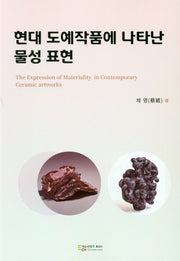현대 도예작품에 나타난 물성 표현