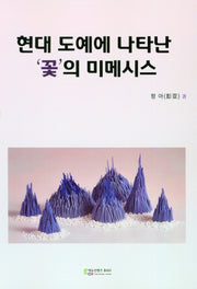 현대 도예에 나타난 꽃의 미메시스