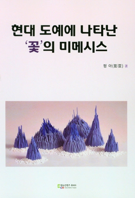 현대 도예에 나타난 꽃의 미메시스