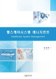 헬스케어시스템 매니지먼트