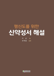 신약성서 해설(평신도를 위한)
