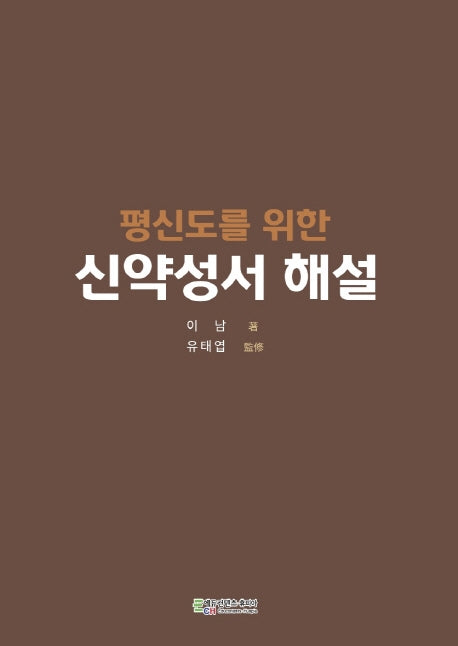 신약성서 해설(평신도를 위한)