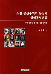 소련 공산주의의 동진과 항일독립운동