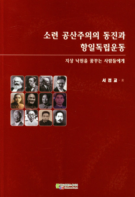 소련 공산주의의 동진과 항일독립운동