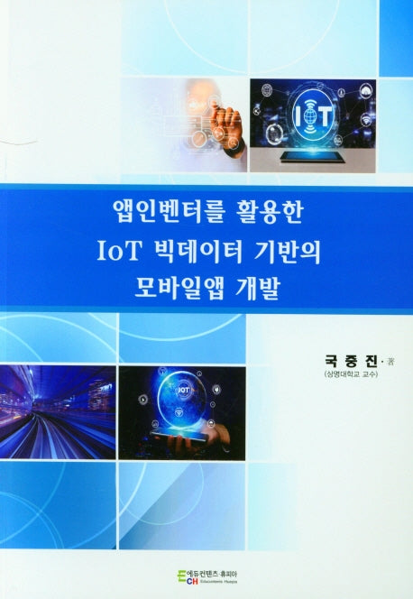 앱인벤터를 활용한 IoT 빅데이터 기반의 모바일앱 개발