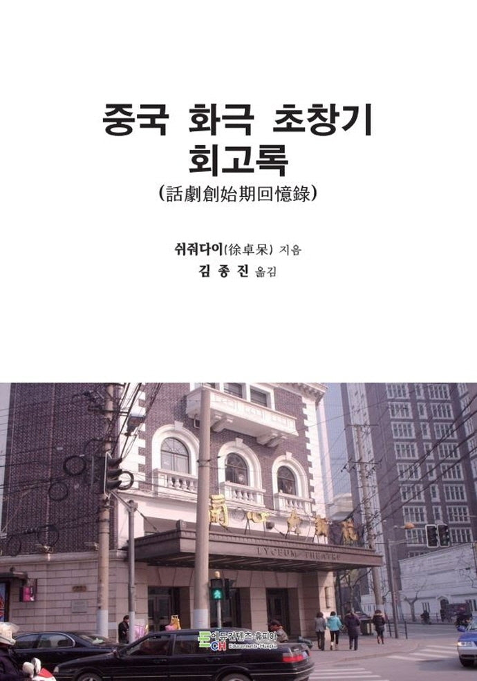 중국 화극 초창기 회고록