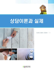 상담이론과 실제