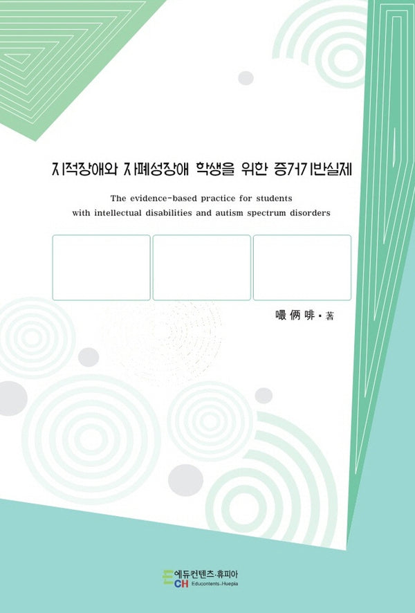 지적장애와 자폐성장애 학생을 위한 증거기반실제