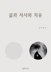 삶과 서사와 치유