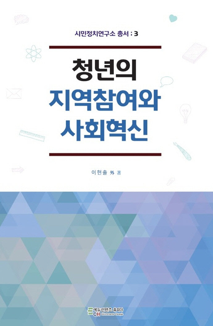 청년의 지역참여와 사회혁신(시민정치연구소 총서 3)