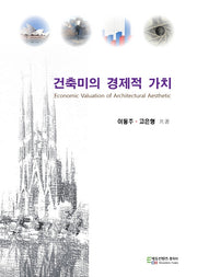 건축미의 경제적 가치