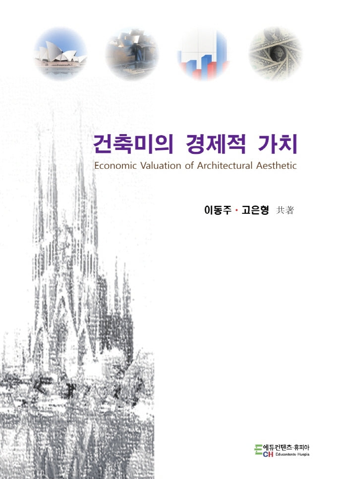 건축미의 경제적 가치