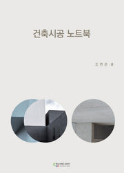 건축시공 노트북