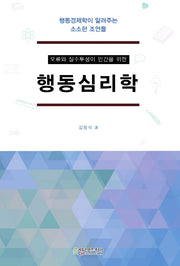 행동심리학(오류와 실수투성이 인간을 위한)