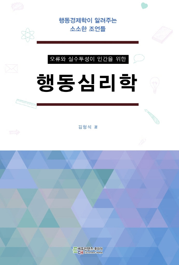 행동심리학(오류와 실수투성이 인간을 위한)