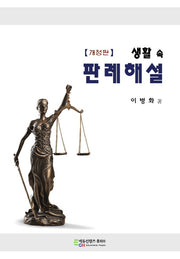 생활 속 판례해설(개정판)