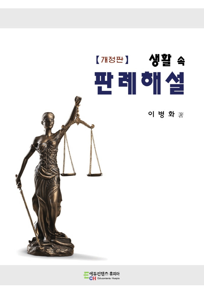 생활 속 판례해설(개정판)
