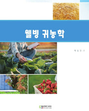 웰빙 귀농학