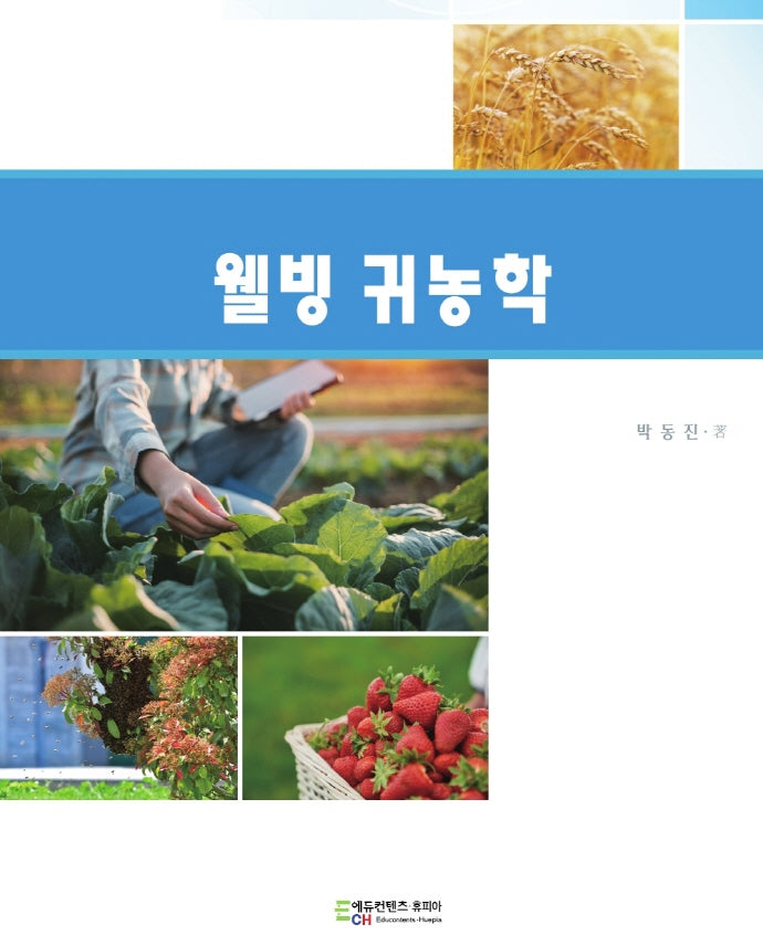웰빙 귀농학