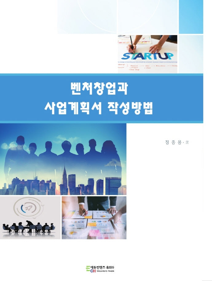 벤처창업과 사업계획서 작성방법