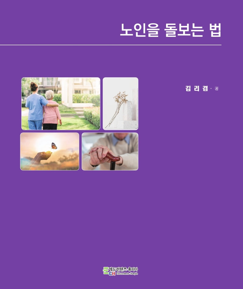 노인을 돌보는 법