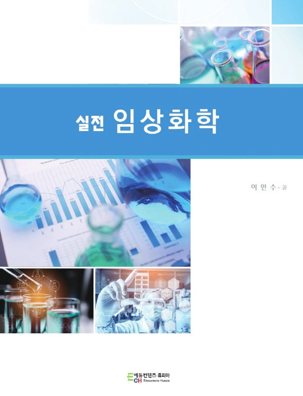 실전  임상화학