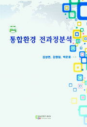 통합환경 전과정분석