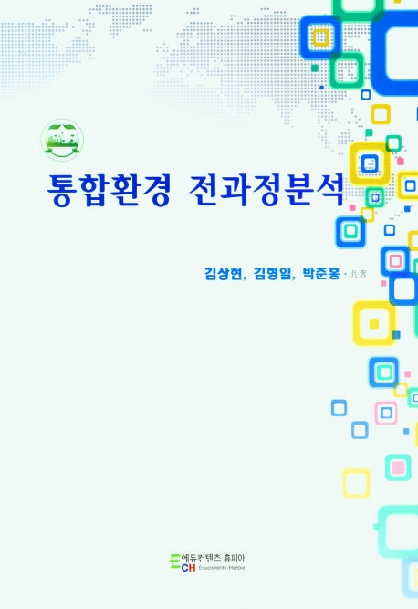 통합환경 전과정분석