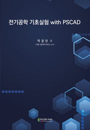 전기공학 기초실험 with PSCAD